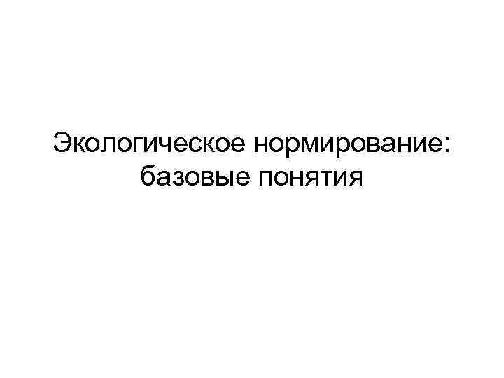 Экологическое нормирование: базовые понятия 