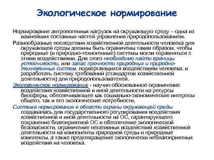 Экологическое нормирование Нормирование антропогенных нагрузок на окружающую среду – одна из важнейших составных частей