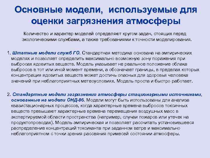 Основные модели, используемые для оценки загрязнения атмосферы Количество и характер моделей определяют кругом задач,