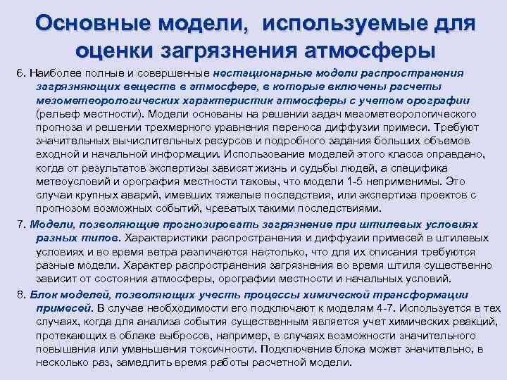 Основные модели, используемые для оценки загрязнения атмосферы 6. Наиболее полные и совершенные нестационарные модели