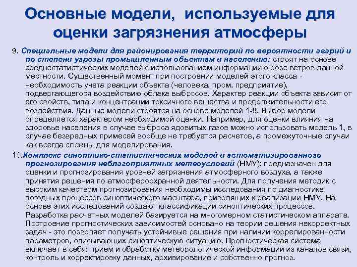 Основные модели, используемые для оценки загрязнения атмосферы 9. Специальные модели для районирования территорий по