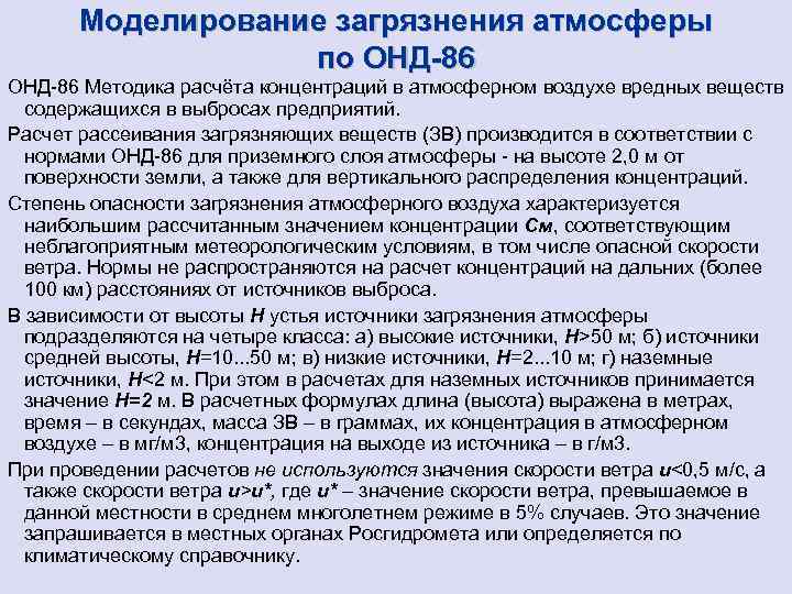 Моделирование загрязнения атмосферы по ОНД-86 ОНД 86 Методика расчёта концентраций в атмосферном воздухе вредных