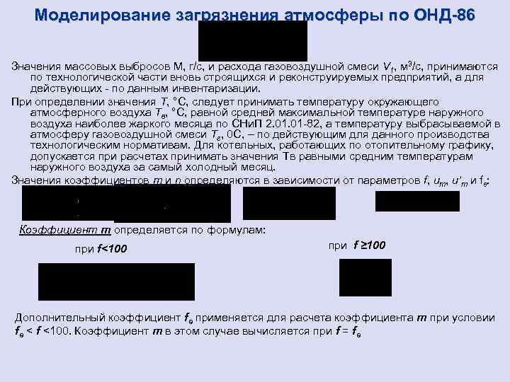 Моделирование загрязнения атмосферы по ОНД-86 Значения массовых выбросов М, г/с, и расхода газовоздушной смеси