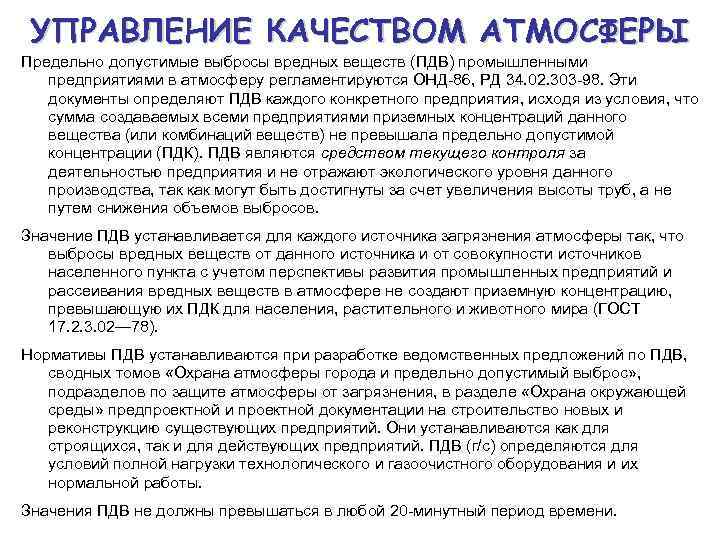 УПРАВЛЕНИЕ КАЧЕСТВОМ АТМОСФЕРЫ Предельно допустимые выбросы вредных веществ (ПДВ) промышленными предприятиями в атмосферу регламентируются