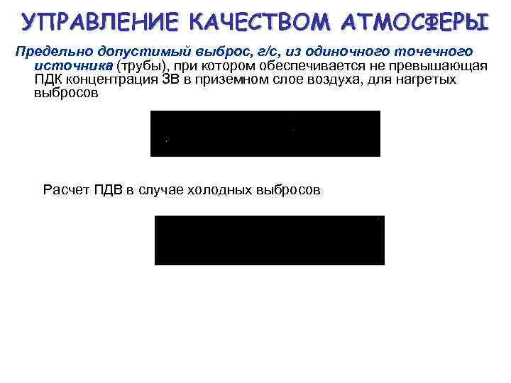 УПРАВЛЕНИЕ КАЧЕСТВОМ АТМОСФЕРЫ Предельно допустимый выброс, г/с, из одиночного точечного источника (трубы), при котором