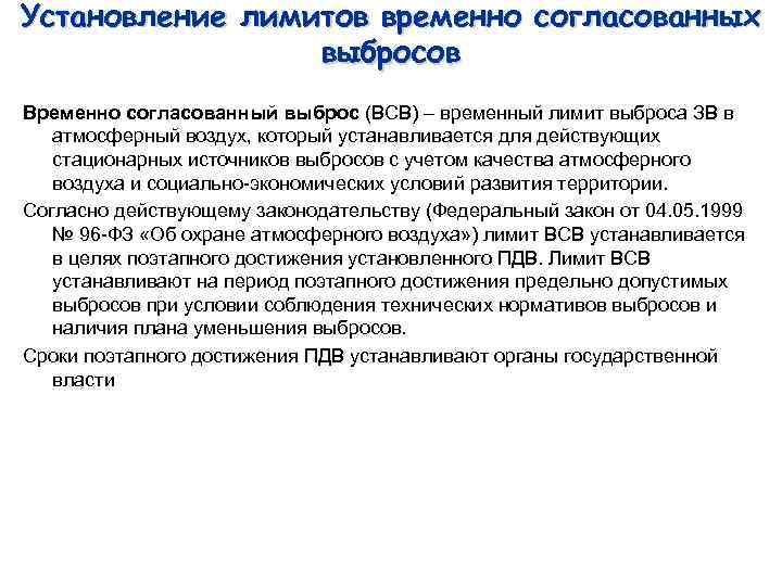 Установление лимитов временно согласованных выбросов Временно согласованный выброс (ВСВ) – временный лимит выброса ЗВ