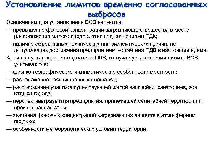 Установление лимитов временно согласованных выбросов Основанием для установления ВСВ являются: — превышение фоновой концентрации