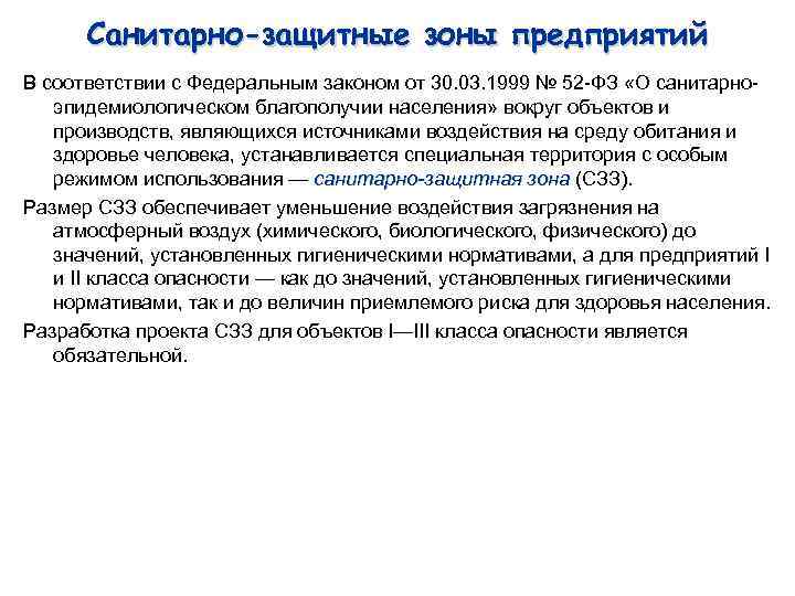 Санитарно-защитные зоны предприятий В соответствии с Федеральным законом от 30. 03. 1999 № 52