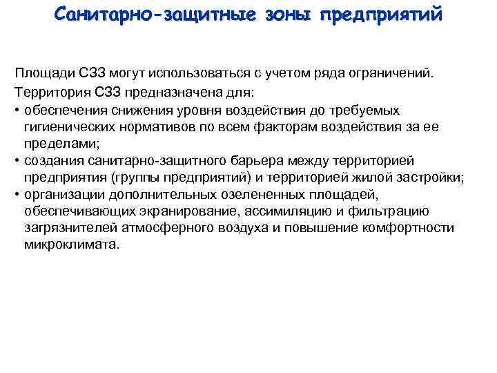 Санитарно-защитные зоны предприятий Площади СЗЗ могут использоваться с учетом ряда ограничений. Территория СЗЗ предназначена