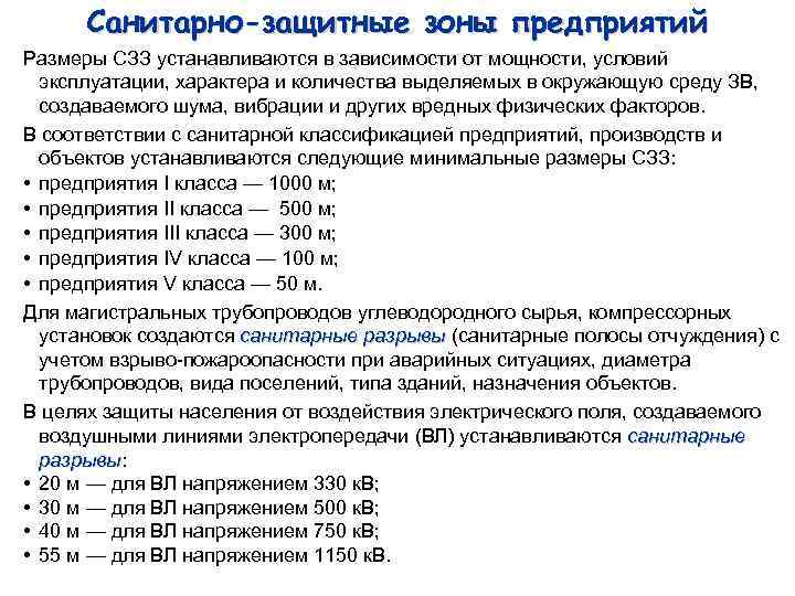 Санитарно-защитные зоны предприятий Размеры СЗЗ устанавливаются в зависимости от мощности, условий эксплуатации, характера и