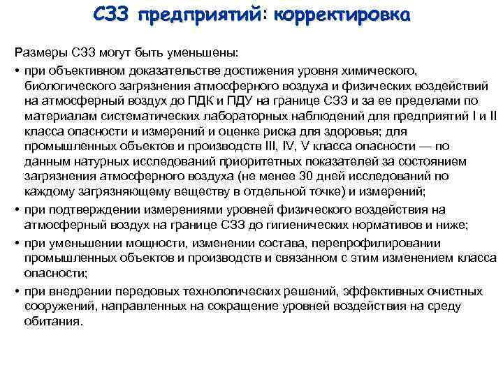 СЗЗ предприятий: корректировка предприятий Размеры СЗЗ могут быть уменьшены: • при объективном доказательстве достижения