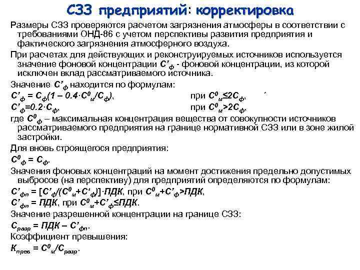 СЗЗ предприятий: корректировка предприятий Размеры СЗЗ проверяются расчетом загрязнения атмосферы в соответствии с требованиями