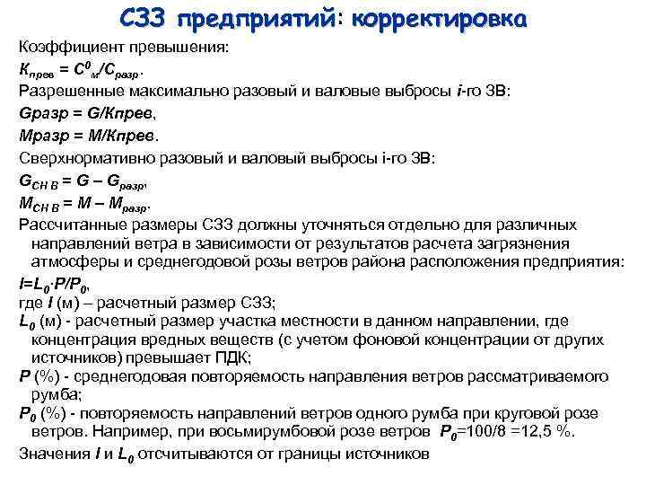 СЗЗ предприятий: корректировка предприятий Коэффициент превышения: Кпрев = С 0 м/Сразр. Разрешенные максимально разовый