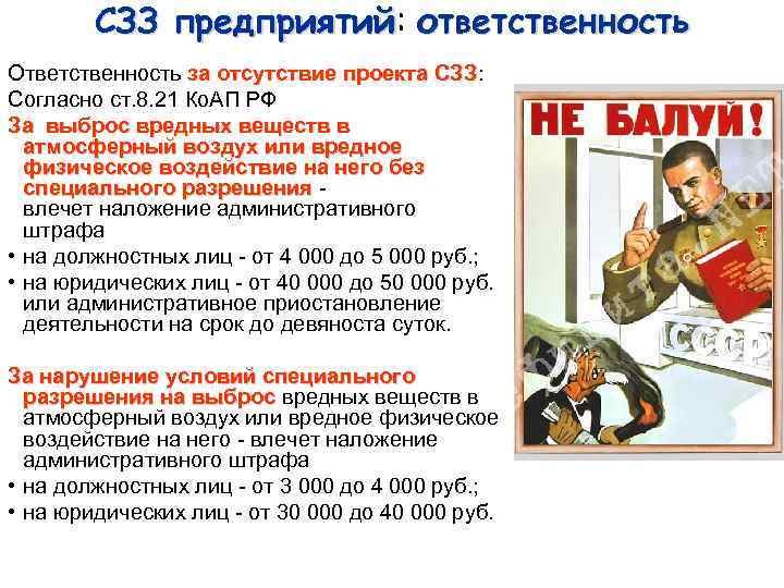 СЗЗ предприятий: ответственность предприятий Ответственность за отсутствие проекта СЗЗ: Согласно ст. 8. 21 Ко.