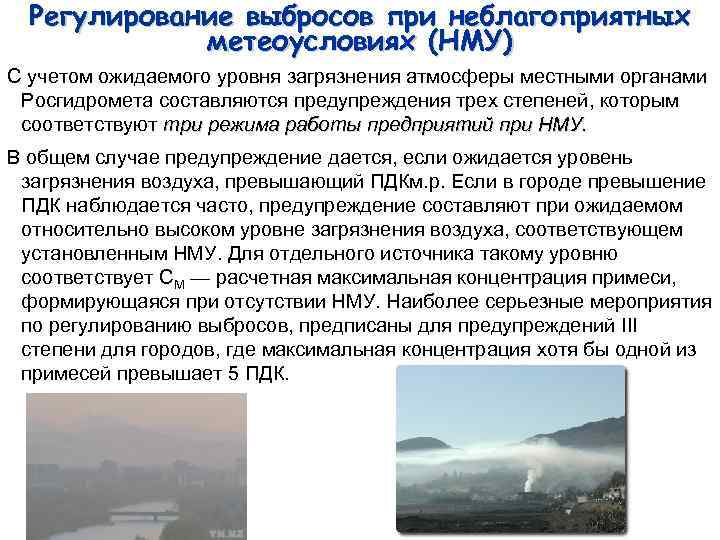 Регулирование выбросов при неблагоприятных метеоусловиях (НМУ) С учетом ожидаемого уровня загрязнения атмосферы местными органами