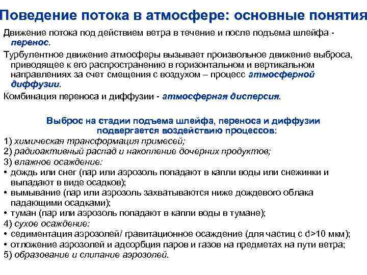Поведение потока в атмосфере: основные понятия Движение потока под действием ветра в течение и