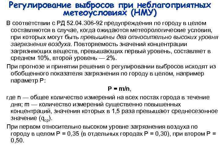 Регулирование выбросов при неблагоприятных метеоусловиях (НМУ) В соответствии с РД 52. 04. 306 92