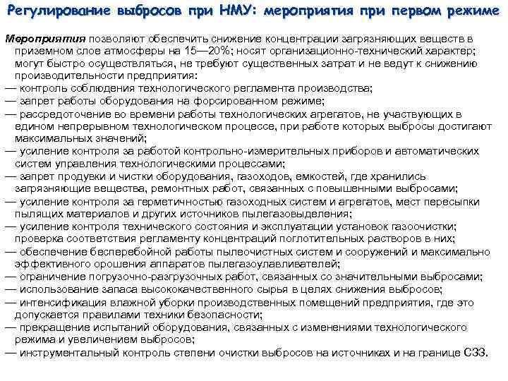 Регулирование выбросов при НМУ: мероприятия при первом режиме Мероприятия позволяют обеспечить снижение концентрации загрязняющих