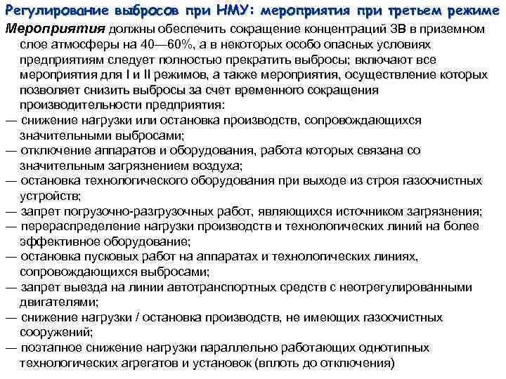 Регулирование выбросов при НМУ: мероприятия при третьем режиме Мероприятия должны обеспечить сокращение концентраций ЗВ