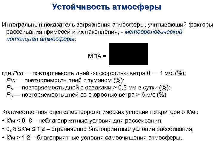 Устойчивость атмосферы Интегральный показатель загрязнения атмосферы, учитывающий факторы рассеивания примесей и их накопления, метеорологический