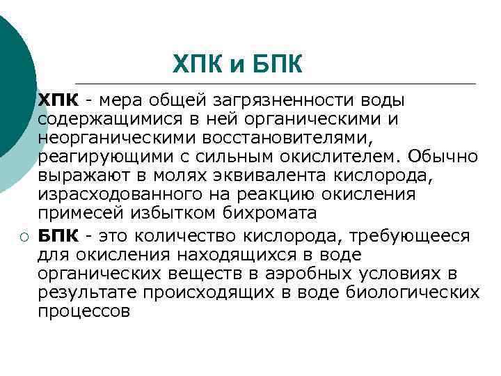 ХПК и БПК ¡ ¡ ХПК - мера общей загрязненности воды содержащимися в ней