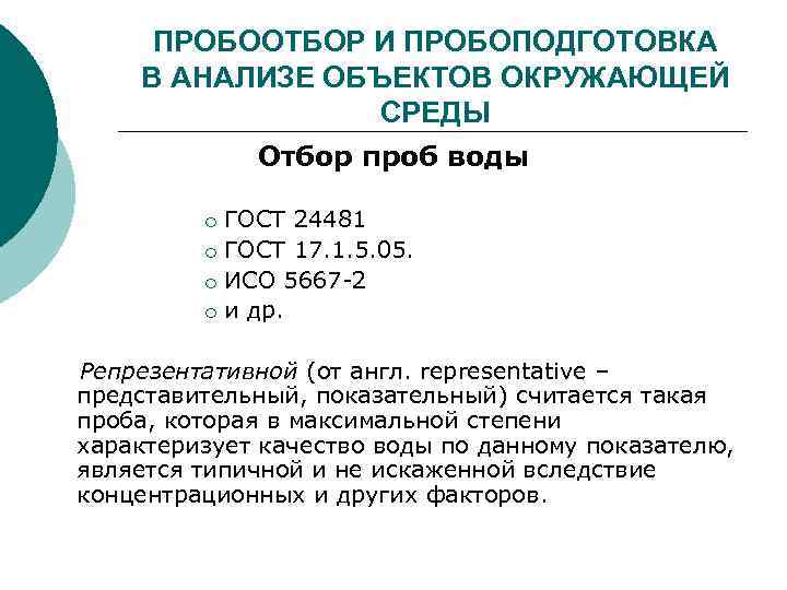 ПРОБООТБОР И ПРОБОПОДГОТОВКА В АНАЛИЗЕ ОБЪЕКТОВ ОКРУЖАЮЩЕЙ СРЕДЫ Отбор проб воды ¡ ¡ ГОСТ