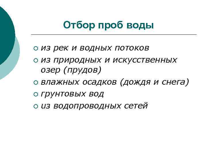 Отбор проб воды из рек и водных потоков ¡ из природных и искусственных озер