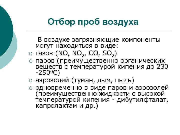 Отбор проб воздуха ¡ ¡ В воздухе загрязняющие компоненты могут находиться в виде: газов