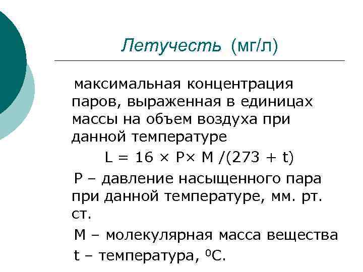 Летучесть (мг/л) максимальная концентрация паров, выраженная в единицах массы на объем воздуха при данной