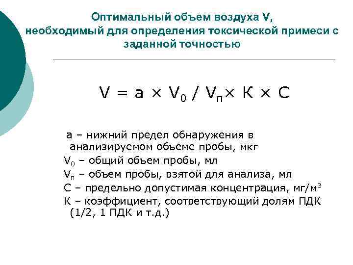 Оптимальный объем воздуха V, необходимый для определения токсической примеси с заданной точностью V =