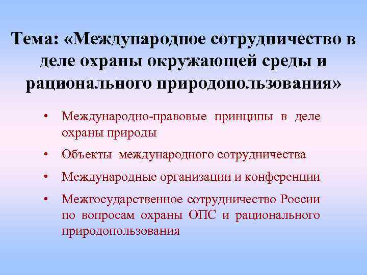 Тема: «Международное сотрудничество в деле охраны окружающей среды и рационального природопользования» • Международно-правовые принципы