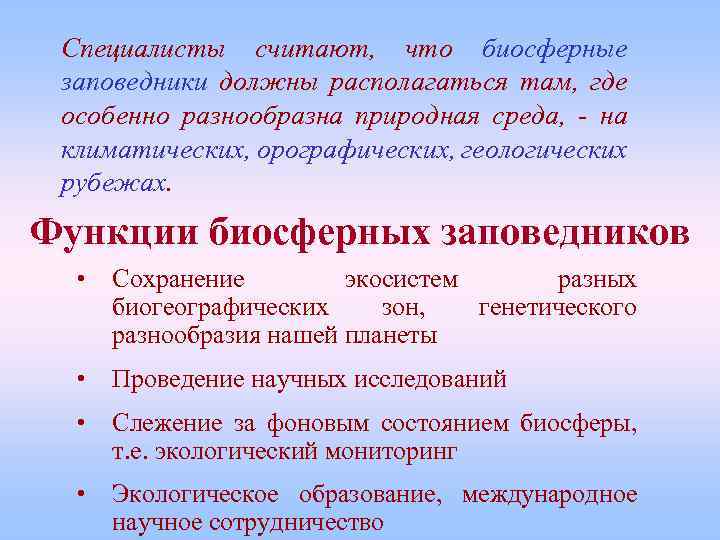 Специалисты считают, что биосферные заповедники должны располагаться там, где особенно разнообразна природная среда, -