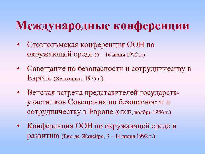 Международные конференции • Стокгольмская конференция ООН по окружающей среде (5 – 16 июня 1972