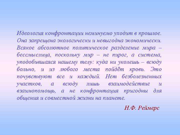 Идеология конфронтации неминуемо уходит в прошлое. Она запрещена экологически и невыгодна экономически. Всякое абсолютное