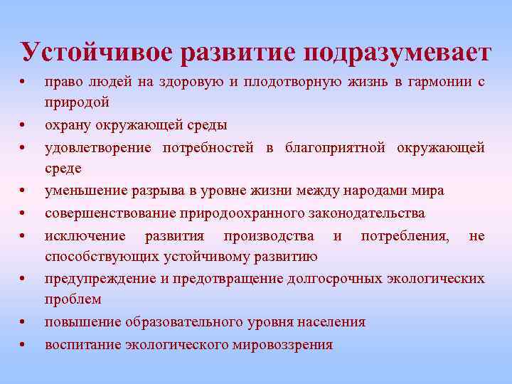 Устойчивое развитие подразумевает • • • право людей на здоровую и плодотворную жизнь в