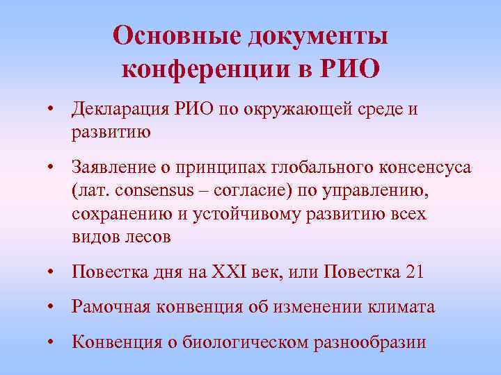 Основные документы конференции в РИО • Декларация РИО по окружающей среде и развитию •
