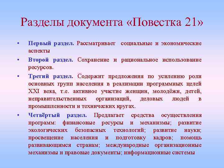Разделы документа «Повестка 21» • • Первый раздел. Рассматривает социальные и экономические аспекты Второй