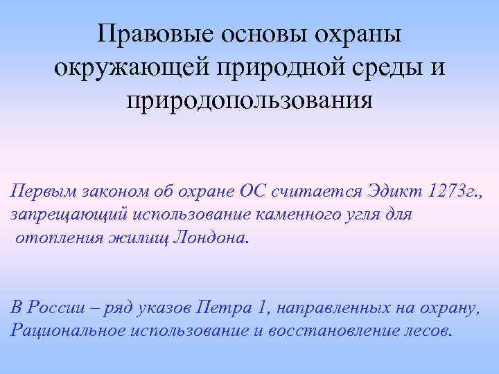 Правовые основы охраны окружающей природной среды и природопользования Первым законом об охране ОС считается