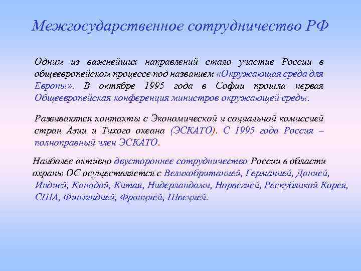 Международное сотрудничество в области охраны окружающей среды презентация