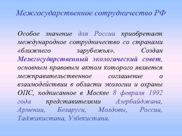 Межгосударственное сотрудничество РФ Особое значение для России приобретает международное сотрудничество со странами «ближнего зарубежья»