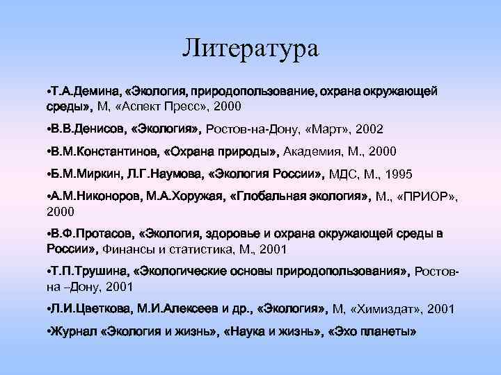 Литература • Т. А. Демина, «Экология, природопользование, охрана окружающей среды» , М, «Аспект Пресс»