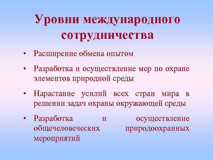 Уровни международного сотрудничества • Расширение обмена опытом • Разработка и осуществление мер по охране