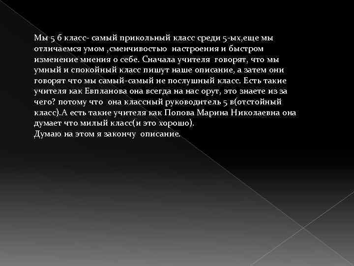 Мы 5 б класс- самый прикольный класс среди 5 -ых, еще мы отличаемся умом