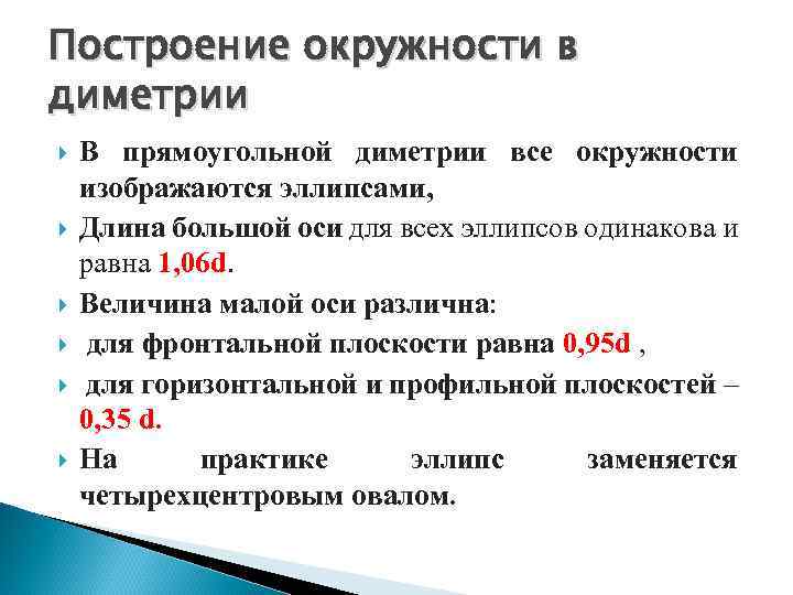 Построение окружности в диметрии В прямоугольной диметрии все окружности изображаются эллипсами, Длина большой оси