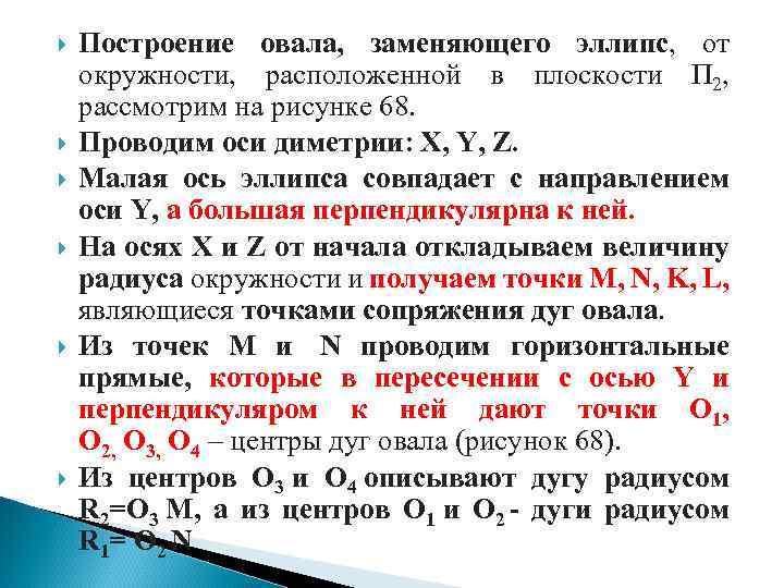  Построение овала, заменяющего эллипс, от окружности, расположенной в плоскости П 2, рассмотрим на