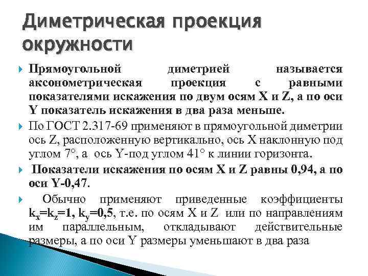 Диметрическая проекция окружности Прямоугольной диметрией называется аксонометрическая проекция с равными показателями искажения по двум