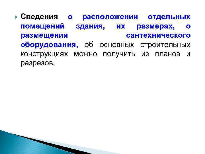  Сведения о расположении отдельных помещений здания, их размерах, о размещении сантехнического оборудования, об