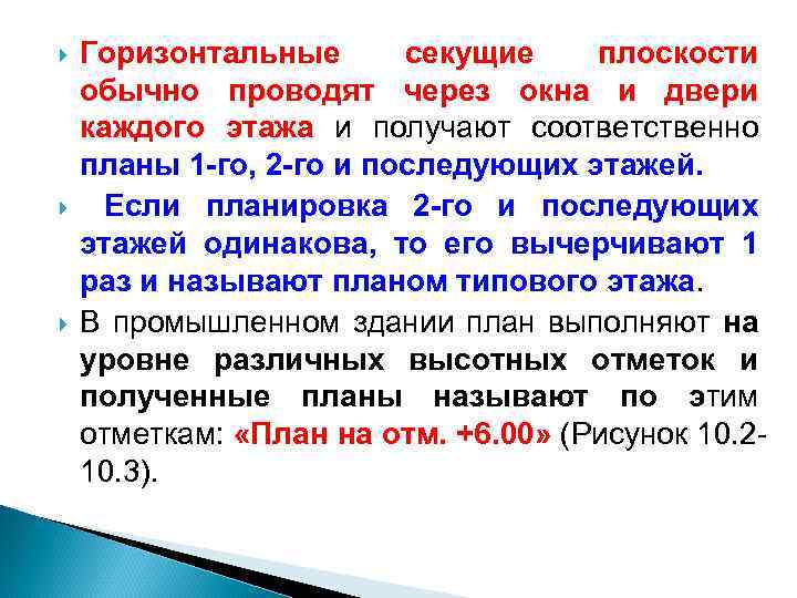  Горизонтальные секущие плоскости обычно проводят через окна и двери каждого этажа и получают