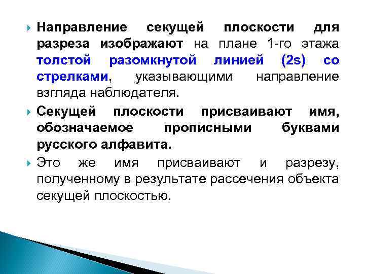  Направление секущей плоскости для разреза изображают на плане 1 -го этажа толстой разомкнутой