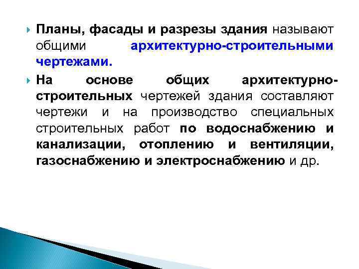  Планы, фасады и разрезы здания называют общими архитектурно-строительными чертежами. На основе общих архитектурностроительных